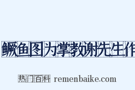 鳜鱼图为掌教谢先生作是什么意思的图片